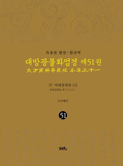 독송본 한문 한글역 대방광불화엄경 51: 37 여래출현품(2) 대표 이미지