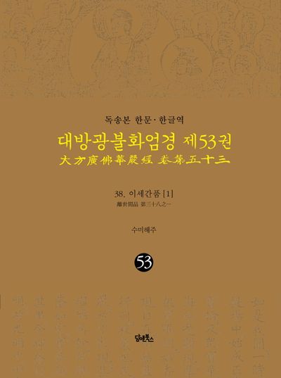 독송본 한문 한글역 대방광불화엄경 53: 38 이세간품(1) 대표 이미지
