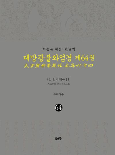 독송본 한문 한글역 대방광불화엄경 64: 39 입법계품(5) 대표 이미지
