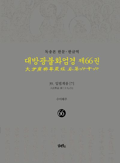 독송본 한문 한글역 대방광불화엄경 66: 39 입법계품(7) 대표 이미지