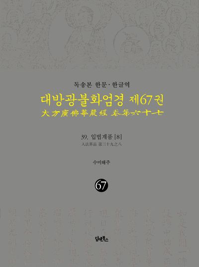독송본 한문 한글역 대방광불화엄경 67: 39 입법계품(8) 대표 이미지