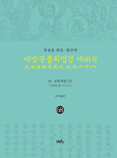 독송본 한문 · 한글역 대방광불화엄경 68: 39 입법계품(9) 대표 이미지