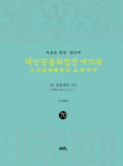 독송본 한문 · 한글역 대방광불화엄경 70 :39 입법계품(11) 대표 이미지