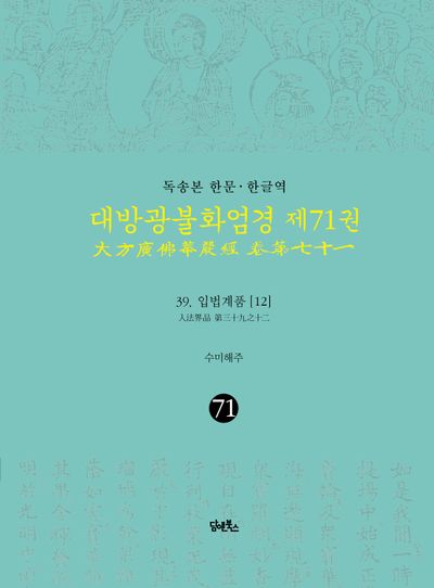 독송본 한문·한글역 대방광불화엄경 71: 39 입법계품(12) 대표 이미지