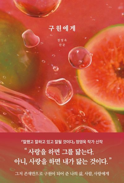 구원에게