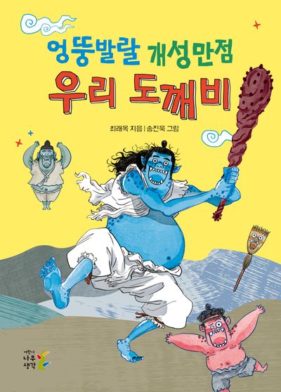 엉뚱발랄 개성만점 우리 도깨비 | 최래옥 - 교보문고