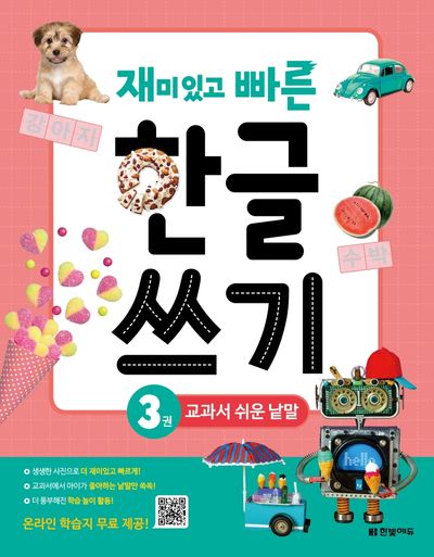 재미있고 빠른 한글 쓰기 3: 교과서 쉬운 낱말 - 교보문고