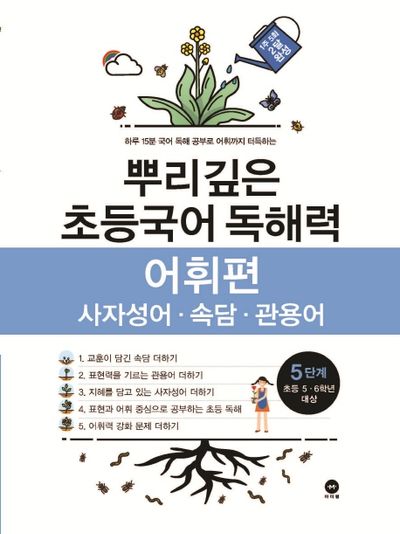 뿌리깊은 초등국어 독해력 어휘편 5단계(초등 5-6학년 대상)