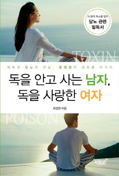 『독을 안고 사는 남자, 독을 사랑한 여자』 표지