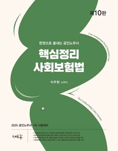 2025 핵심정리 사회보험법 | 이주현 - 교보문고