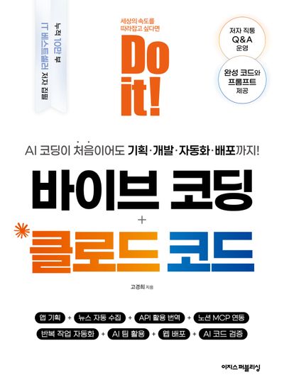 Do it! 바이브 코딩 + 클로드 코드