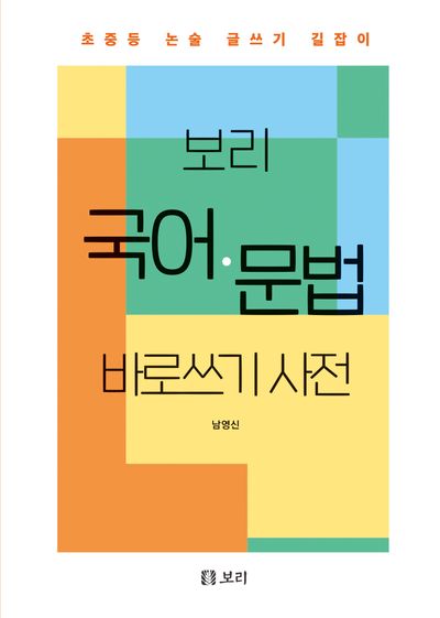 보리 국어·문법 바로쓰기 사전 | 남영신 - 교보문고