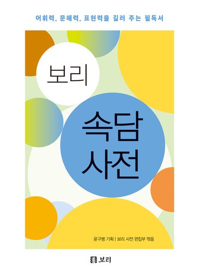 보리 속담 사전 | - 교보문고
