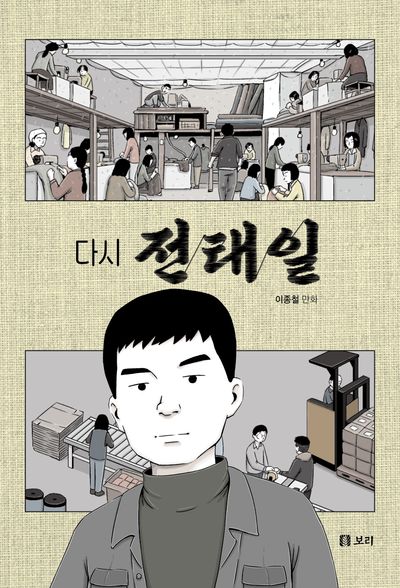 다시 전태일 표지
