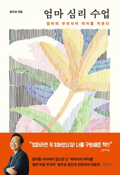 엄마 심리 수업