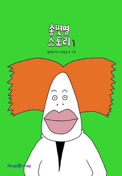 총몇명 스토리 1 | - 교보문고