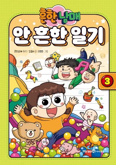 흔한남매 안 흔한 일기 3 - 교보문고