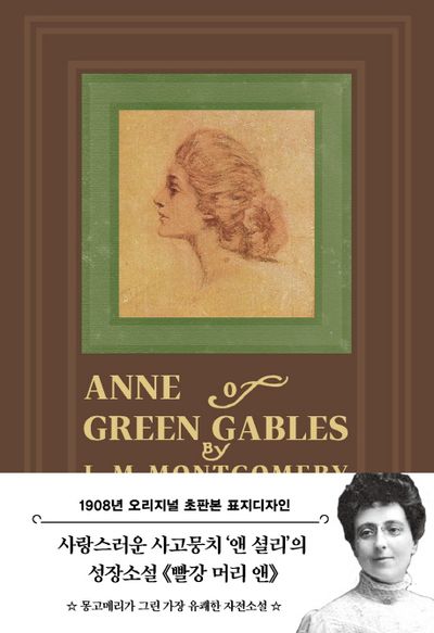 빨강 머리 앤(초판본)(1908년 오리지널 초판본 표지디자인) | 루시