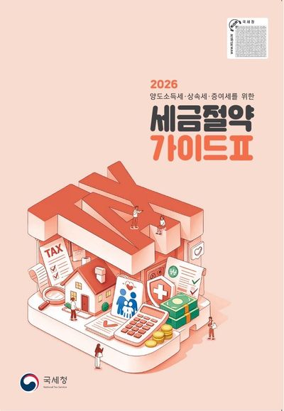 2026 세금절약 가이드 2