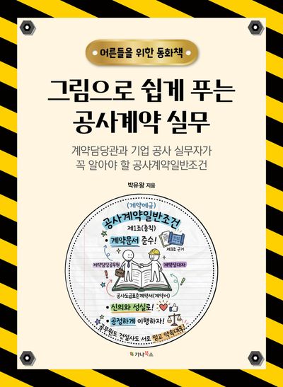 그림으로 쉽게 푸는 공사계약 실무