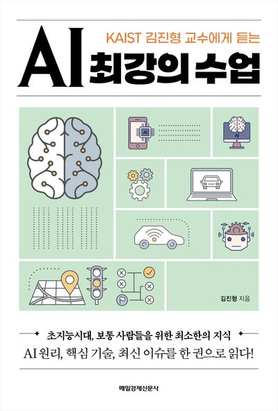 AI 최강의 수업 | 김진형 - 교보문고