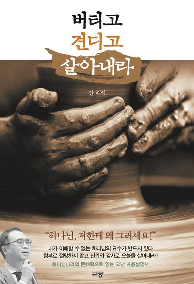 버티고 견디고 살아내라