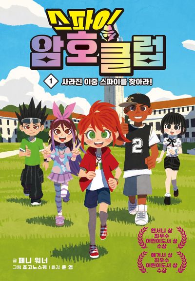 스파이 암호 클럽 1: 사라진 이중 스파이를 찾아라! | 페니 워너