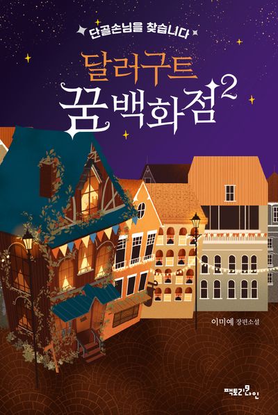달러구트 꿈 백화점 2 | 이미예 - 교보문고