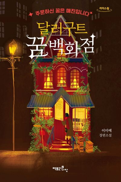 달러구트 꿈 백화점(큰글자도서) | 이미예 - 교보문고