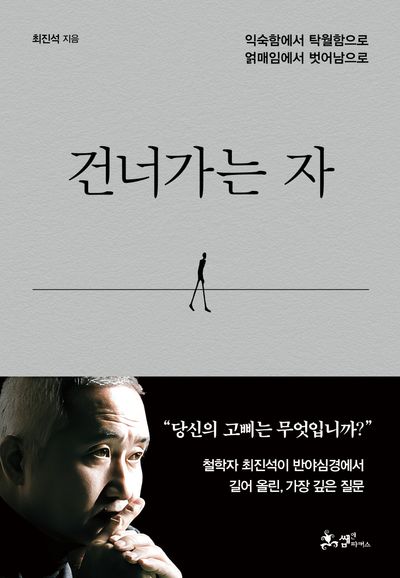 건너가는 자 - 익숙함에서 탁월함으로 얽매임에서 벗어남으로