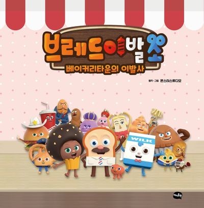 브레드 이발소: 베이커리타운의 이발사 - 교보문고
