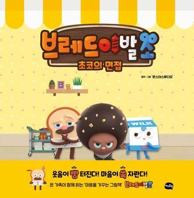브레드 이발소: 초코의 면접 - 교보문고