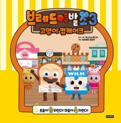 브레드 이발소 시즌3: 고양이 컵케이크 - 교보문고