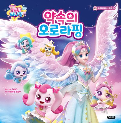 슈팅스타 캐치 티니핑 약속의 오로라핑(마음을 채우는 동화 8)