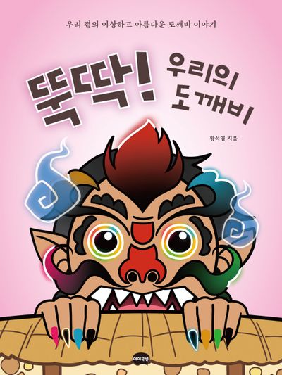 도깨비 뚝딱! 우리의 도깨비 - 교보문고
