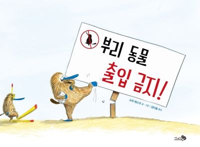 부리 동물 출입 금지!