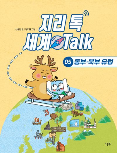 지리 톡 세계 Talk 5 : 동부·북부 유럽
