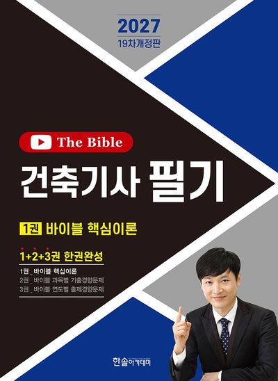 2027 건축기사 필기 The Bible 세트