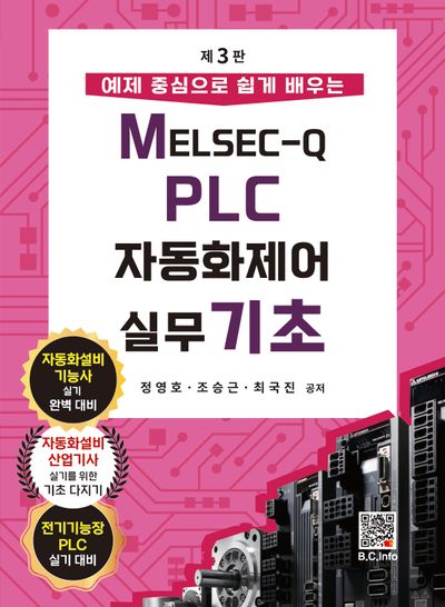 MELSEC-Q PLC 자동화제어실무 기초 - 교보문고