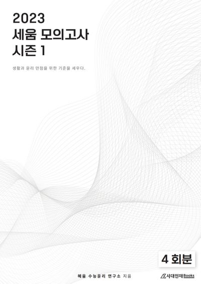 세움 생활과 윤리 모의고사 Season 1(2022)(2023 수능대비)(봉투) 대표 이미지