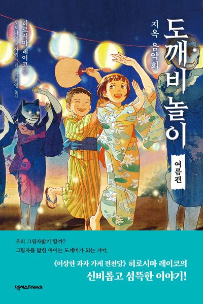 도깨비 놀이 여름편: 지옥 음악회 | 히로시마 레이코 - 교보문고