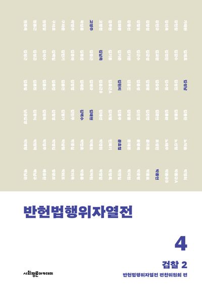 반헌법행위자열전 4