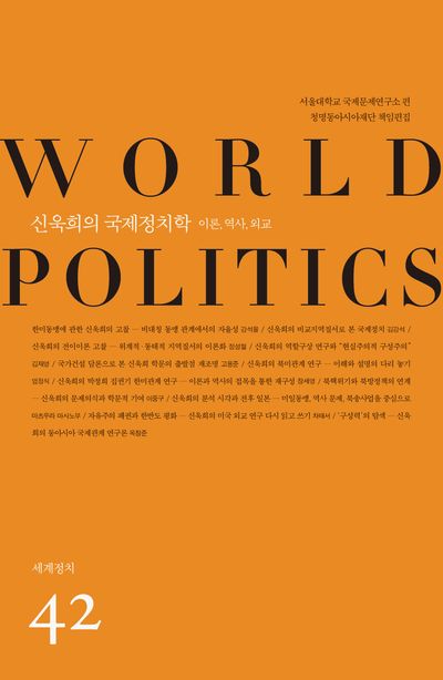 신욱희의 국제정치학