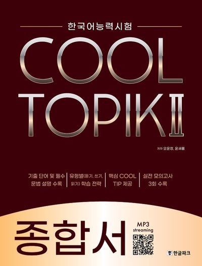 COOL TOPIK 6冊セット(バラ売り不可) 한국어능력시험 COOL TOPIK 2: 종합서 | 오윤정 - 교보문고