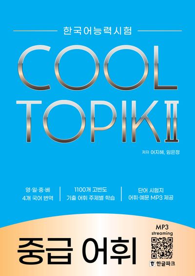 한국어능력시험 쿨 토픽 2(COOL TOPIK 2 ) 중급 어휘 - 교보문고