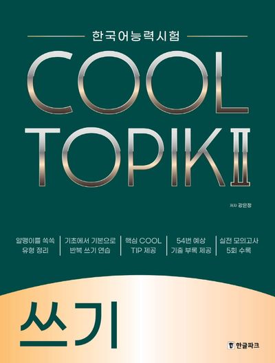 한국어능력시험 COOL TOPIK 2(쿨토픽 2): 쓰기 - 교보문고