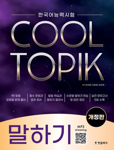 한국어능력시험 COOL TOPIK 쿨토픽 말하기 | 이선빈 - 교보문고