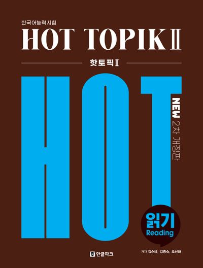 한국어능력시험 HOT TOPIK2 읽기 | 김순례 - 교보문고