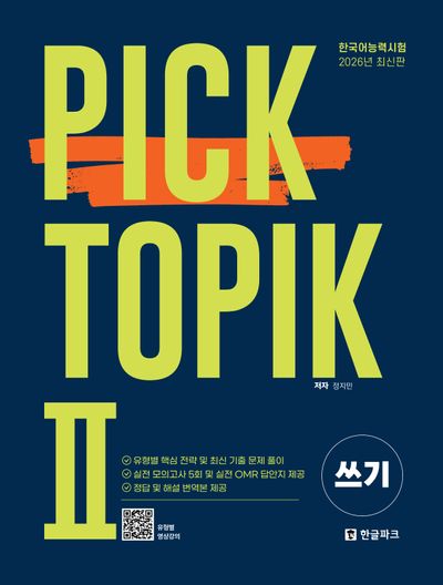 TOPIK IIセット(バラ売り不可） 2026 Pick TOPIK 2 쓰기 - 교보문고