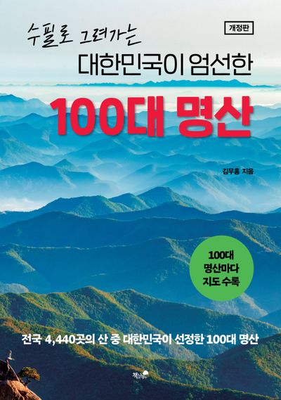 대한민국이 엄선한 100대 명산